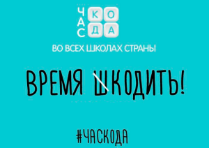 час кода